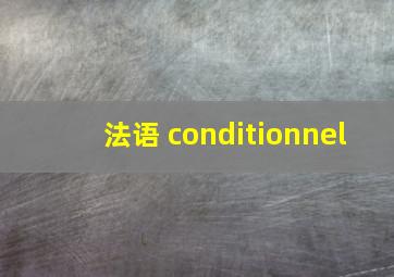 法语 conditionnel